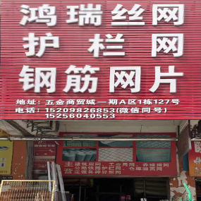 鸿瑞丝网 护栏网