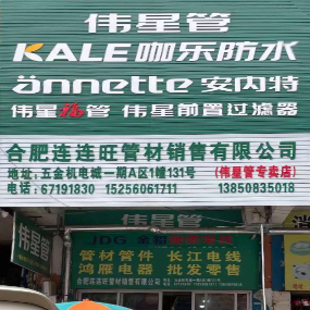 连连旺管材（伟星管）