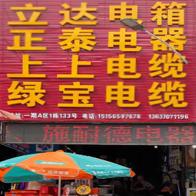 立达电箱 正泰电器 上上电缆