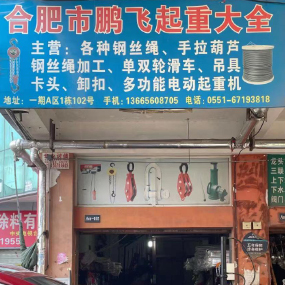 合肥市鹏飞起重机械