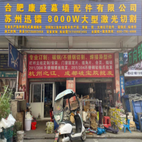 合肥康盛幕墙配件有限公司