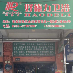 好德力卫浴水暖有限公司