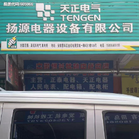 扬源电器设备有限公司（天正电气）
