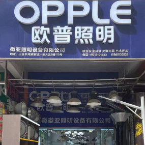 徽亚照明设备有限公司（欧普照明）