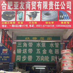 合肥亚友商贸有限公司