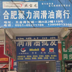 合肥聚力润滑油商行