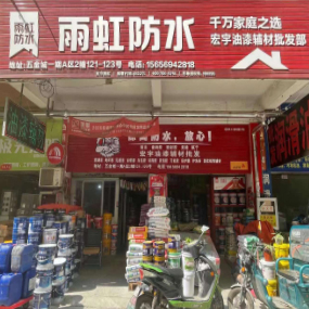 宏宇油漆辅材（雨虹防水）