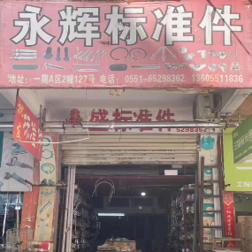永辉标准件