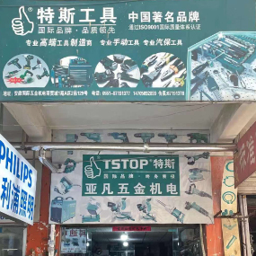 亚凡五金机电（特斯工具）