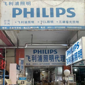 飞利浦照明