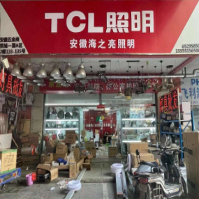 安徽海之亮照明（TCL照明）