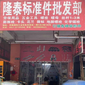 隆泰标准件批发部