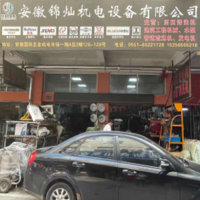 安徽锦灿机电设备有限公司