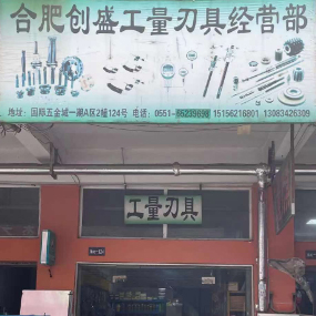 合肥创盛工量刃具经营部