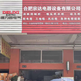 合肥宗达电器设备有限公司