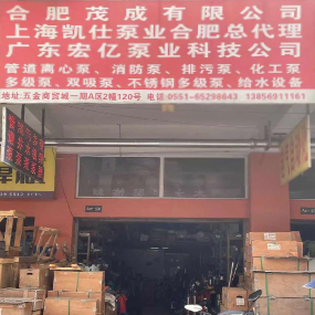 合肥茂成有限公司（水泵）