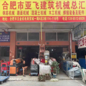 合肥市亚飞建筑机械总汇