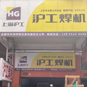 合肥市宇灏焊割设备有限公司（沪工焊机）
