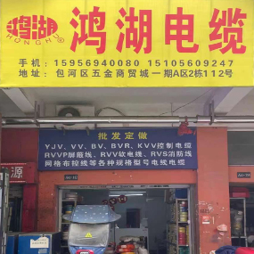 鸿湖电缆