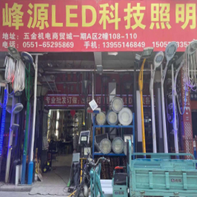 峰源LED科技照明