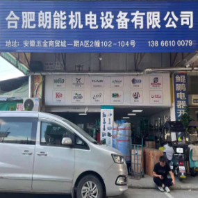合肥朗能机电设备有限公司