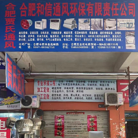 合肥和信通风环保有限公司