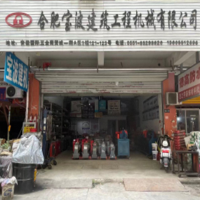 合肥宝波建筑工程机械有限公司