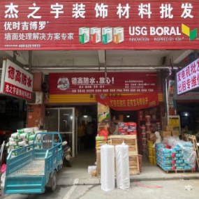 杰之宇装饰材料批发