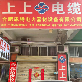 合肥恩腾电力器材设备有限公司（上上电缆）