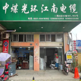 中煤光环江南电缆