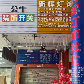 新辉灯饰（公牛开关）