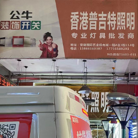 香港普吉特照明