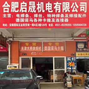 合肥启晟机电有限公司