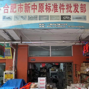 合肥新中原标准件批发部