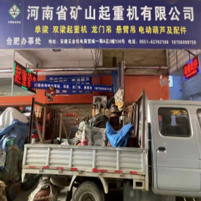 河南矿山起重机有限公司
