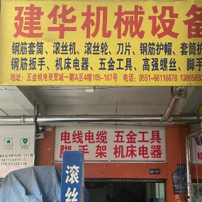 建华机械设备