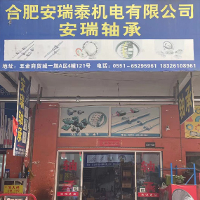 安瑞泰机电有限公司（安瑞轴承）