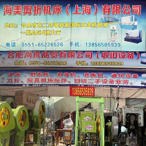 海美剪折机床有限公司