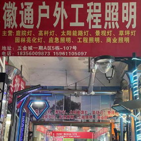 徽通户外工程照明