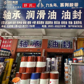 轴承 润滑油 油封