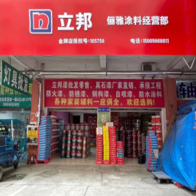 俪雅涂料经营部（立邦）
