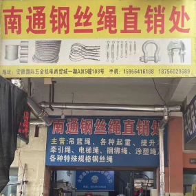 南通钢丝绳