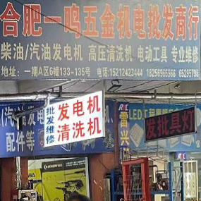 合肥一鸣五金机电