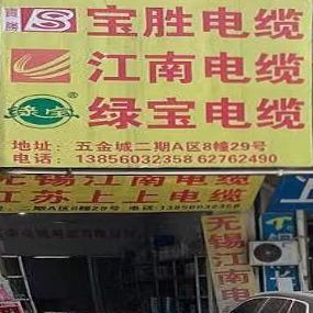 宝胜电缆 江南电缆