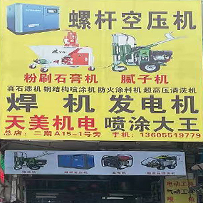 天美机电（焊机、发电机）