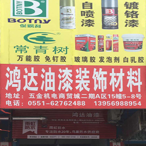 鸿达油漆装饰材料