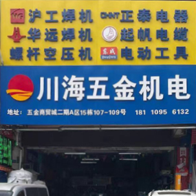 川海五金机电
