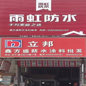 鑫方盛防水涂料（雨虹防水）