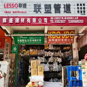 辉盛建材（联塑管道）