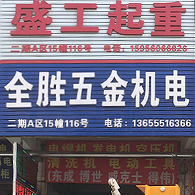 全胜五金（盛工起重）